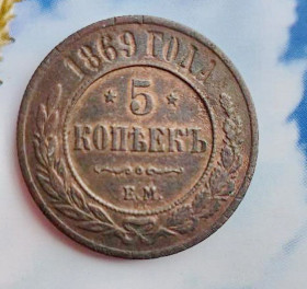 - (Олександр II) - (Александр II) ^/--/^ СОСТОЯНИЕ! 1869 г. Крупная монета 5 копеек Российская империя Император России Александр II  TMV /--/ 432 ^_^^^ Стан! 1869 Велика монета 5 копійок Російська імперія Імператор Росії Олександр II TMV /--/ 432 - фото фото фото