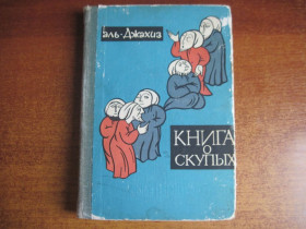 Видання - р. Издания - гг. ^/--/^ Аль-Джахиз. Книга о скупых. Китаб аль-бухала. Перевод с арабского, М.: Наука, Главная редакция вост. литературы 1965 /--/ г. 288 с ^_^^^ Аль-Джахіз. Книга про скупих. Кітаб аль-бухала. Переклад з арабської, М.: Наука, Головна редакція сх. літератури 1965 /--/ р. 288 с - фото фото фото