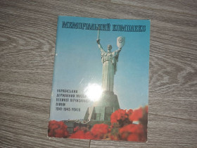 Видання - р. Издания - гг. ^/--/^ Меморіальний комплекс &amp;quot;Український державний музей історії Великої Вітчизняної війни 1941 ^_^^^ Мемориальный комплекс &amp;quot; Украинский государственный музей истории Великой Отечественной войны 1941 - фото фото фото