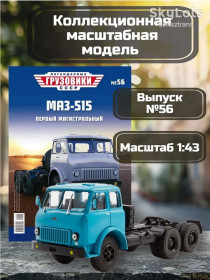 : радянські, російські та українські : советские, российские и украинские ^/--/^ МАЗ 515 седельный тягач      (1965) - Легендарные грузовики СССР №56 ^_^^^ МАЗ 515 сідельний тягач (1965) - Легендарні вантажівки СРСР No /--/ 56 - фото фото фото