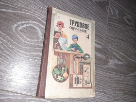 Видання - р. Издания - гг. ^/--/^ Трудовое обучение  4 класс 1984 /--/ г. ^_^^^ Трудове навчання 4 клас 1984 /--/ р. - фото фото фото