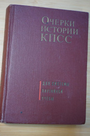 Видання - р. Издания - гг. ^/--/^ Очерки истории КПСС . 1966 /--/ г. ^_^^^ Нариси історії КПРС. 1966 /--/ р. - фото фото фото