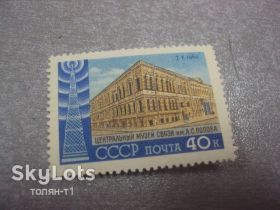 СРСР - СССР - ^/--/^ марка ссср 1960 ценральный музей связи попова не гаш №57 ^_^^^ марка СРСР 1960 ценральний музей зв'язку попова не гаш No /--/ 57 - фото фото фото