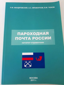 Каталоги, книги, аксесуари Каталоги, книги, аксессуары ^/--/^ Флот . Каталог - справочник  ПАРОХОДНАЯ ПОЧТА РОССИИ 2011 г , цветная печать - 4 скана ^_^^^ Каталог - довідник ПАРОХІДНА ПОшта Росії 2011 р, кольорова печатка - 4 скана - фото фото фото