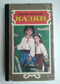Видання - р. Издания - гг. ^/--/^ Українські казки Марко Вовчок Казки 1988 ^_^^^ Украинские сказки Марко Вовчок Сказки 1988 - фото фото фото