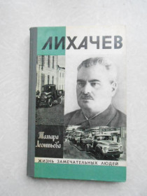 Видання - р. Издания - гг. ^/--/^ Леонтьева Т. Лихачев. ЖЗЛ ^_^^^ Леонтьєва Т. Лихачев. ЖЗЛ - фото фото фото
