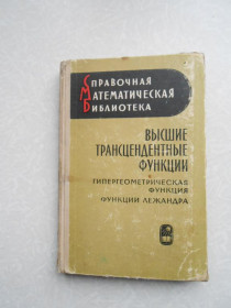 Видання - р. Издания - гг. ^/--/^ Бейтмен Г., Эрдейи А. Высшие трансцендентные функции. Том 1. ^_^^^ Бейтмен Г., Ердей А. Вищі трансцендентні функції. Том 1. - фото фото фото