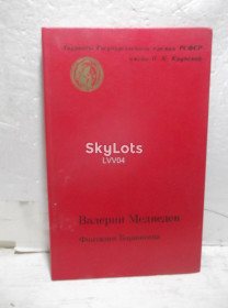Видання - р. Издания - гг. ^/--/^ Медведев. Фантазии Баранкина. 2 книги в одной 2. Серия Лауреты Госпремии РСФСР им. Крупской ^_^^^ Медведєв. Фантазії Баранкіна. 2 книги в одній 2. Серія Лаурети Держпремії РРФСР ім. - фото фото фото