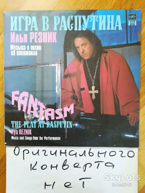 Платівки Пластинки ^/--/^ Илья Резник-Игра в Распутина  (2)-Ex.+, Россия ^_^^^ Ілля Резник-Гра в Распутіна (2)-Ex.+, Росія - фото фото фото