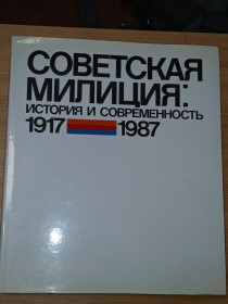 Видання - р. Издания - гг. ^/--/^ Косицын А.П.,Мулукаев Р.С. и др. Советская милиция: история и современность  (1917-1987). ^_^^^ Косіцин А.П., Мулукаєв Р.С. та ін Радянська міліція: історія і сучасність (1917-1987). - фото фото фото