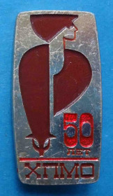 Пам'ятні і ювілейні Памятные и юбилейные ^/--/^ 50 лет ХПМО ^_^^^ 50 років ХПМО - фото фото фото