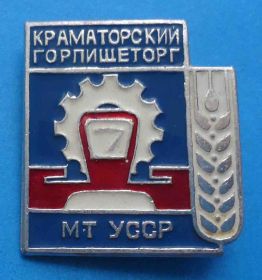 Пам'ятні і ювілейні Памятные и юбилейные ^/--/^ Краматорский Горпищеторг МТ УССР весы ^_^^^ Краматорський Горпищеторг МТ УРСР ваги - фото фото фото