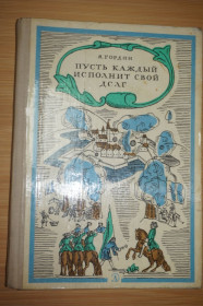 Видання - р. Издания - гг. ^/--/^ Гордин Я. Пусть каждый исполнит свой долг. ^_^^^ Гордин Я. Нехай кожен виконає свій обов'язок. - фото фото фото