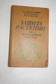 Видання - р. Издания - гг. ^/--/^ Жемчужина А.А., Стенина Н.П., Тарасова В.П. Защита растений на приусадебных участках: Справочник. ^_^^^ Перлина А.А., Стеніна Н.П., Тарасова В.П. Захист рослин на присадибних ділянках: Довідник. - фото фото фото