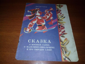 Видання - р. Издания - гг. ^/--/^ Аркадий Гайдар СКАЗКА о военной тайне, о мальчише-кибальчише и его твердом слове ^_^^^ Аркадій Гайдар СКАЗКА про військову таємницю, про хлопчисько-кибальчіш і його тверде слово - фото фото фото