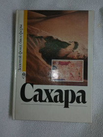 Видання - р. Издания - гг. ^/--/^ Сахара. В.Е.Соколов. Серия: Золотой фонд биосферы. ^_^^^ Сахара. В.Е.Соколов. Золотий фонд біосфери. - фото фото фото