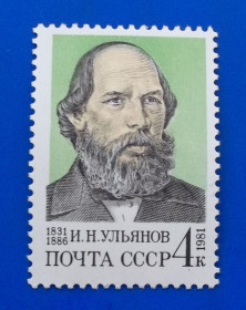 Історія та особистості История и личности ^/--/^ СССР 1981 г - 150-летие со дня рождения И.Н.Ульянова ^_^^^ СРСР 1981 р - 150-річчя від дня народження І.Н.Ульянова - фото фото фото