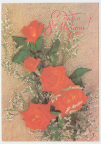 СРСР СССР ^/--/^ 8 Марта 1989 Артемова Цветы Р /--/ 11 ^_^^^ 8 Березня 1989 Артемова Квіти Р /--/ 11 - фото фото фото