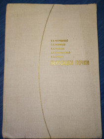 Видання - р. Издания - гг. ^/--/^ книга: ПЕРЕСАДКА ПОЧКИ. Биологические и Клинические Аспекты 1969 /--/ г. ^_^^^ Книга: Пересадка нирки. Біологічні та Клінічні Аспекти 1969 /--/ р. - фото фото фото