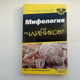 Видання - р. Издания - гг. ^/--/^ Мифология для чайников ^_^^^ Міфологія для чайників - фото фото фото
