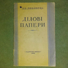 Видання - р. Издания - гг. ^/--/^ Ділові папери Любивець 1960 ^_^^^ Деловые бумаги Любивец 1960 - фото фото фото