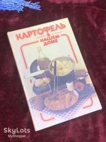 Видання - р. Издания - гг. ^/--/^ Книга по кулинарии «Картофель в нашем доме» М. И. Губы и А. С. Корзина, 1986 г., Н /--/ 2562 ^_^^^ Книга по кулінарії «Картопля в нашому будинку» М.І. Губи і А. С. Кошик, 1986 р., Н /--/ 2562 - фото фото фото