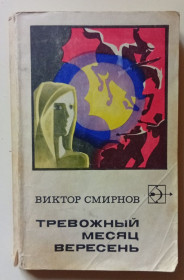 Видання - р. Издания - гг. ^/--/^ Виктор Смирнов - Тревожный месяц вересень     (1971) ^_^^^ Віктор Смирнов - Тривожний місяць вересень (1971) - фото фото фото