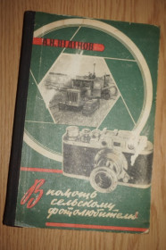 Видання - р. Издания - гг. ^/--/^ Веденов А. Н. В помощь сельскому фотолюбителю. ^_^^^ Веденов А. Н. На допомогу сільському фотоаматору. - фото фото фото