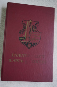 Видання - р. Издания - гг. ^/--/^ Вальтер Скотт, Шарль де Костер. Айвенго. Легенда об Уленшпигеле и Ламе Гудзаке ^_^^^ Вальтер Скотт, Шарль де Костер. Айвенго. Легенда про Уленшпігела і Лама Гудзака - фото фото фото