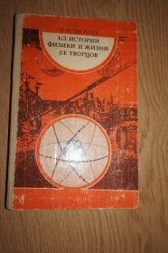 Видання - р. Издания - гг. ^/--/^ Дягилев Ф. М. Из истории физики и жизни ее творцов. Книга для учащихся. ^_^^^ Дягілєв Ф. М. З історії фізики і життя її творців. Книга для учнів. - фото фото фото