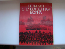 Видання - р. Издания - гг. ^/--/^ Фотоальбом Великая Отечественная Война, 1978 г. ^_^^^ Фотоальбом Велика Вітчизняна Війна, 1978 р. - фото фото фото