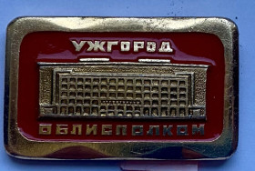 Пам'ятні і ювілейні Памятные и юбилейные ^/--/^ Ужгород. Облисполком - фото фото фото