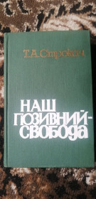 Видання - р. Издания - гг. ^/--/^ Книга 1979 /--/ р Т. А. Строкач &amp;quot;НАШ ПОЗИВНИЙ СВОБОДА&amp;quot; ^_^^^ Книга 1979 г. Т. А. Строкач &amp;quot; наш положительный способ &amp;quot; - фото фото фото