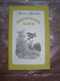 Видання - р. Издания - гг. ^/--/^ Михаил Пришвин  &amp;quot;Лисичкин Хлеб&amp;quot;, 1985 ^_^^^ Михайло Пришвін &amp;quot;Лисичкін Хліб &amp;quot;, 1985 - фото фото фото