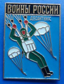 Пам'ятні і ювілейні Памятные и юбилейные ^/--/^ воины России десантник ВДВ ^_^^^ Воїни Росії десантник ВДВ - фото фото фото