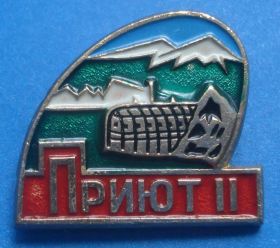 Пам'ятні і ювілейні Памятные и юбилейные ^/--/^ Приют 11 альпинизм ^_^^^ Притулок 11 альпінізм - фото фото фото