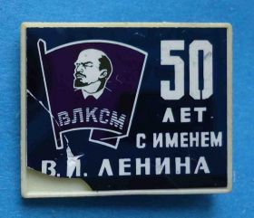 Знаки товариств і організацій Знаки обществ и организаций ^/--/^ 50 лет С именем Ленина ВЛКСМ ситалл ^_^^^ 50 років з ім'ям Леніна ВЛКСМ - фото фото фото