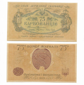 Інше Другое ^/--/^ 75 карбованців 2015 з вод. знаками - лінії. Папір верже. Без серійного номеру. Сучасний випуск ^_^^^ 75 рублей 2015 с водными знаками - линии. Бумага верже. Без серийного номера. Современный выпуск - фото фото фото