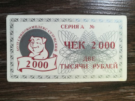Інше Другое ^/--/^ Сузун Новосиб. обл. 2000 рублів 1997 свинокомплекс ^_^^^ Сузун Новосиб. обл. 2000 рублей 1997 свинокомплекс - фото фото фото