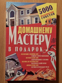 Література про домогосподарство, сад, город Литература о домохозяйстве, саде, огороде ^/--/^ Книга - Домашнему мастеру в подарок 5000 практических советов    (2007 /--/ г) ^_^^^ Домашньому майстру в подарунок 5000 практичних порад (2007) - фото фото фото