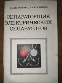 Видання - р. Издания - гг. ^/--/^ книга: СЕПАРАТОРЩИК ЭЛЕКТРИЧЕСКИХ СЕПАРАТОРОВ 1970 /--/ г. ^_^^^ СЕПАРАТОРЩИК ЕЛЕКТРИЧНИХ СЕПАРАТОРІВ 1970 - фото фото фото