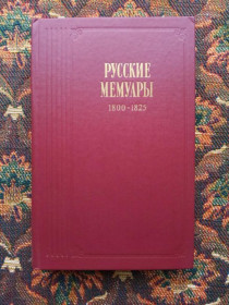 Інше Другое ^/--/^ Русские мемуары - Избранные страницы 1800-1825 гг. - М.: Правда, 1989 - S /--/ 1 ^_^^^ Російські мемуари - Вибрані сторінки 1800-1825 рр. М.: Правда, 1989 - S /--/ 1 - фото фото фото