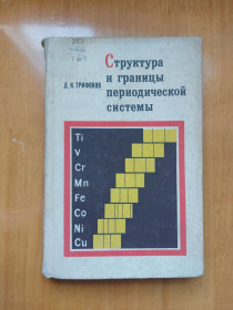 Видання - р. Издания - гг. ^/--/^ Структура и границы периодической системы ^_^^^ Структура і межі періодичної системи - фото фото фото