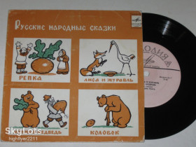 Платівки Пластинки ^/--/^ Пластинка Сказки - РЕПКА * Колобок * Лиса м журавель * Мужик и медведь / читает Борис Рунге  (1971) Ех ^_^^^ Казки - РЕПКА * Колобок * Лиса м журавель * Мужик і ведмідь / читає Борис Рунге (1971) - фото фото фото