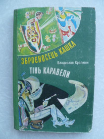 Видання - р. Издания - гг. ^/--/^ Крапивін Владислав. Зброєносець Кашка. Тінь каравели. ^_^^^ Крапивин Владислав. Оруженосец Кашка. Тень каравеллы. - фото фото фото
