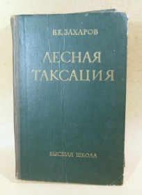 Видання - р. Издания - гг. ^/--/^ В. Захаров. Лесная таксация ^_^^^ В. Захаров. Лісова таксація - фото фото фото