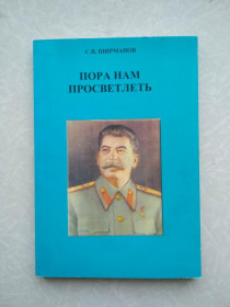 Видання - р. Издания - гг. ^/--/^ Пора нам просветлеть. С.Я. Ширманов ^_^^^ Пора нам просвітлити. С.Я. Ширманов - фото фото фото