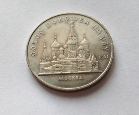 - - ^/--/^ МОНЕТА 5 РУБЛЕЙ СССР 1989 год СОБОР ПОКРОВА НА РВУ МОСКВА ^_^^^ МОНЕТА 5 РУБЛЕЙ СРСР 1989 СОБІР ПОКРОВА НА РВУ МОСКВА - фото фото фото