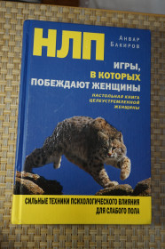 Інше Другое ^/--/^ Анвар Бакиров. НЛП. Игры в которые побеждают женщины ^_^^^ Анвар Бакіров. НЛП. Ігри в які перемагають жінки - фото фото фото