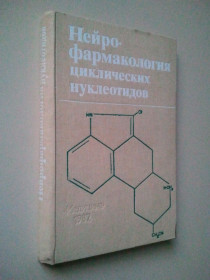 Видання - р. Издания - гг. ^/--/^ Нейрофармакология циклических нуклеотидов. ^_^^^ Нейрофармакологія циклічних нуклеотидів. - фото фото фото